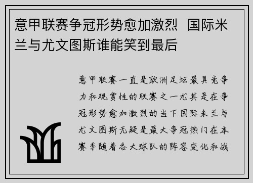 意甲联赛争冠形势愈加激烈  国际米兰与尤文图斯谁能笑到最后