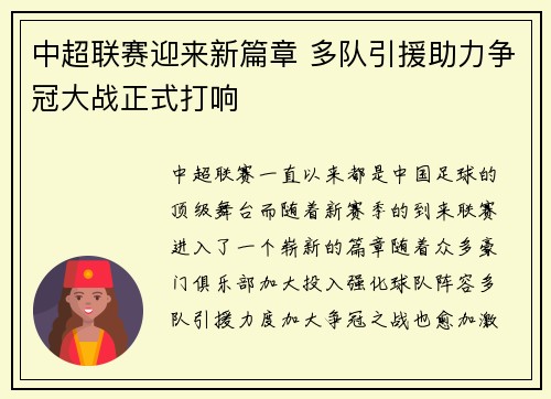 中超联赛迎来新篇章 多队引援助力争冠大战正式打响