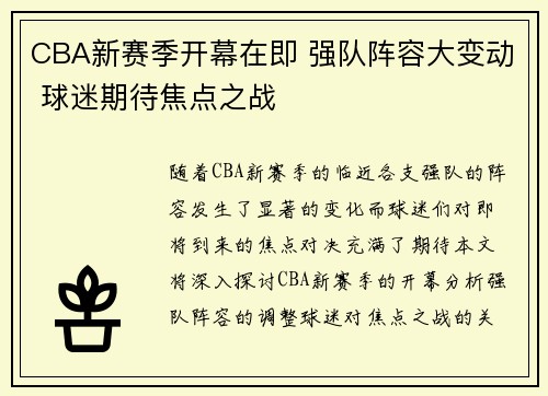 CBA新赛季开幕在即 强队阵容大变动 球迷期待焦点之战