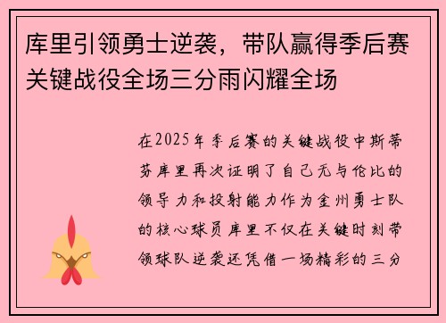 库里引领勇士逆袭，带队赢得季后赛关键战役全场三分雨闪耀全场