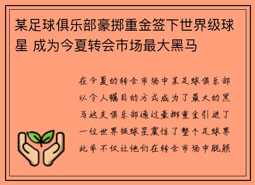 某足球俱乐部豪掷重金签下世界级球星 成为今夏转会市场最大黑马