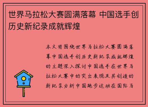 世界马拉松大赛圆满落幕 中国选手创历史新纪录成就辉煌