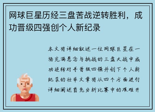 网球巨星历经三盘苦战逆转胜利，成功晋级四强创个人新纪录
