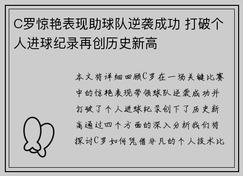 C罗惊艳表现助球队逆袭成功 打破个人进球纪录再创历史新高