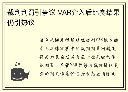 裁判判罚引争议 VAR介入后比赛结果仍引热议