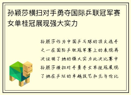 孙颖莎横扫对手勇夺国际乒联冠军赛女单桂冠展现强大实力