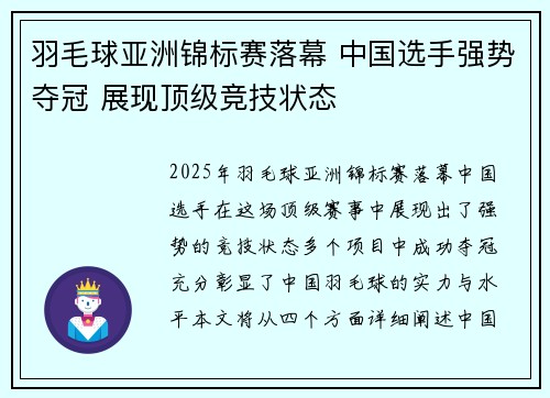 羽毛球亚洲锦标赛落幕 中国选手强势夺冠 展现顶级竞技状态