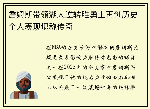 詹姆斯带领湖人逆转胜勇士再创历史个人表现堪称传奇