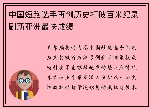 中国短跑选手再创历史打破百米纪录刷新亚洲最快成绩