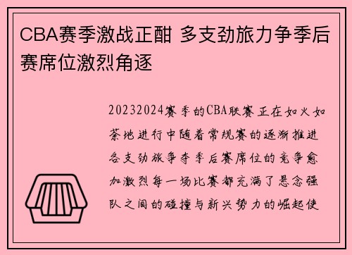 CBA赛季激战正酣 多支劲旅力争季后赛席位激烈角逐