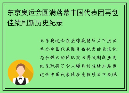 东京奥运会圆满落幕中国代表团再创佳绩刷新历史纪录