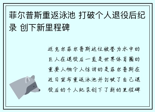 菲尔普斯重返泳池 打破个人退役后纪录 创下新里程碑