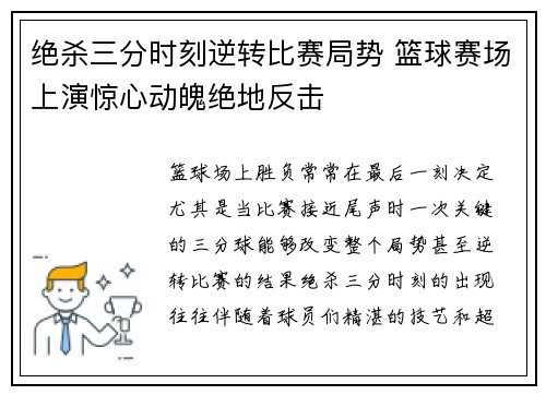 绝杀三分时刻逆转比赛局势 篮球赛场上演惊心动魄绝地反击