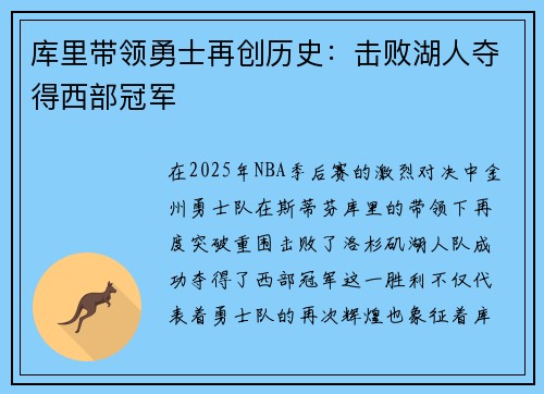 库里带领勇士再创历史：击败湖人夺得西部冠军