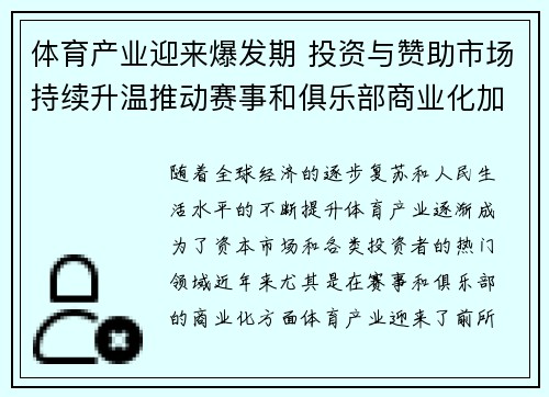 体育产业迎来爆发期 投资与赞助市场持续升温推动赛事和俱乐部商业化加速