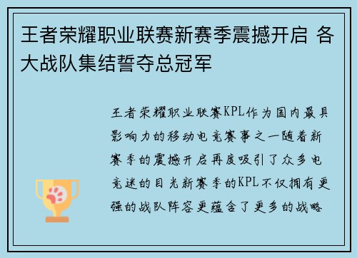 王者荣耀职业联赛新赛季震撼开启 各大战队集结誓夺总冠军