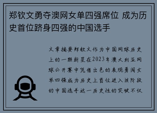 郑钦文勇夺澳网女单四强席位 成为历史首位跻身四强的中国选手