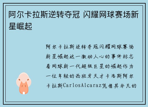阿尔卡拉斯逆转夺冠 闪耀网球赛场新星崛起