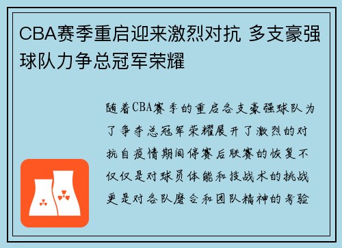 CBA赛季重启迎来激烈对抗 多支豪强球队力争总冠军荣耀