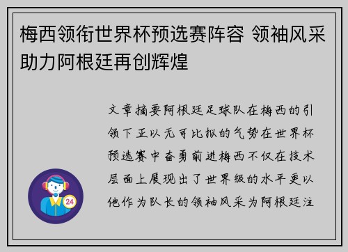 梅西领衔世界杯预选赛阵容 领袖风采助力阿根廷再创辉煌