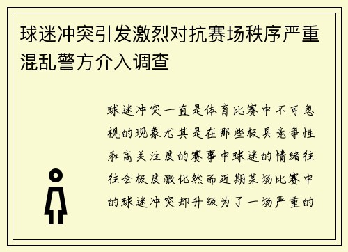球迷冲突引发激烈对抗赛场秩序严重混乱警方介入调查