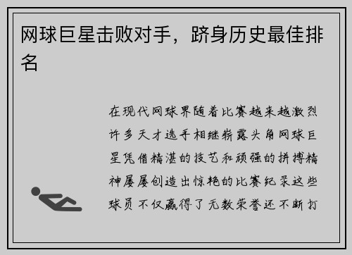 网球巨星击败对手，跻身历史最佳排名