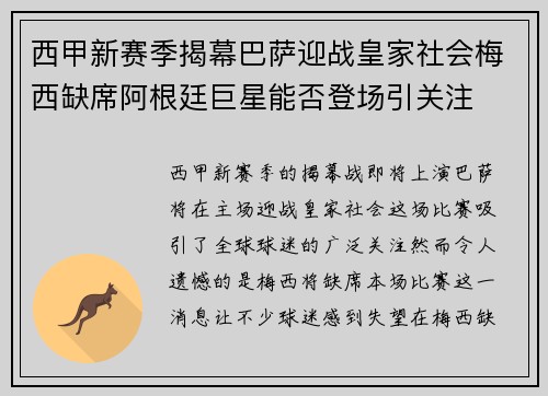 西甲新赛季揭幕巴萨迎战皇家社会梅西缺席阿根廷巨星能否登场引关注