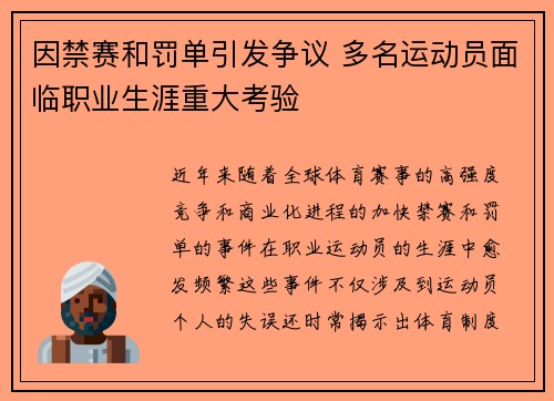 因禁赛和罚单引发争议 多名运动员面临职业生涯重大考验