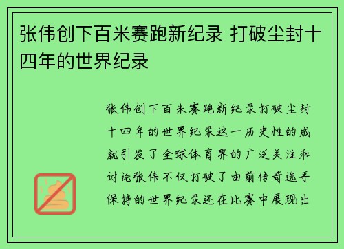 张伟创下百米赛跑新纪录 打破尘封十四年的世界纪录