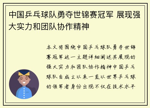 中国乒乓球队勇夺世锦赛冠军 展现强大实力和团队协作精神