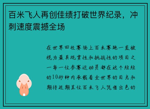 百米飞人再创佳绩打破世界纪录，冲刺速度震撼全场