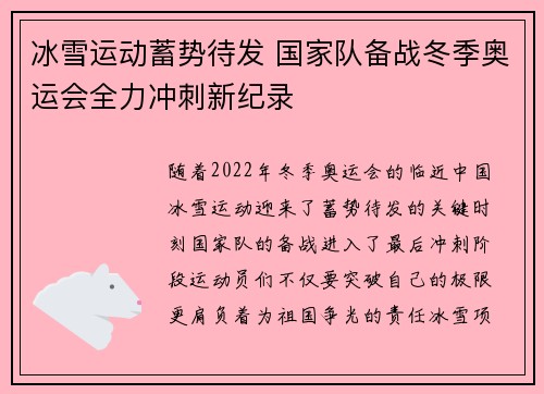 冰雪运动蓄势待发 国家队备战冬季奥运会全力冲刺新纪录