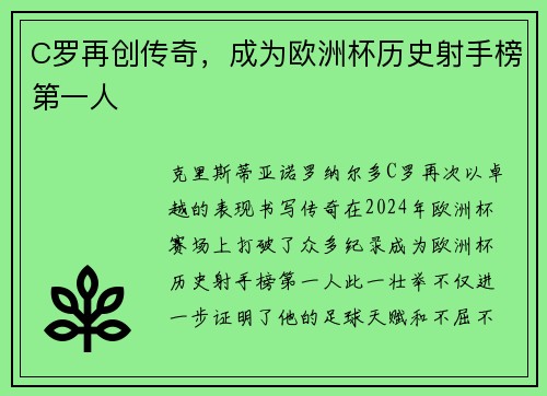 C罗再创传奇，成为欧洲杯历史射手榜第一人