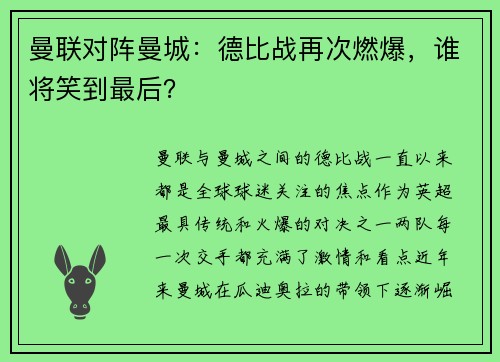 曼联对阵曼城：德比战再次燃爆，谁将笑到最后？