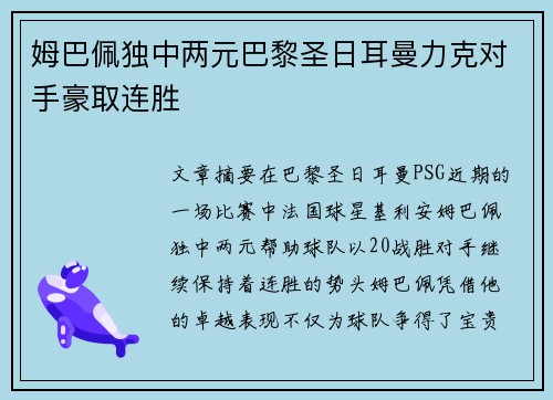 姆巴佩独中两元巴黎圣日耳曼力克对手豪取连胜