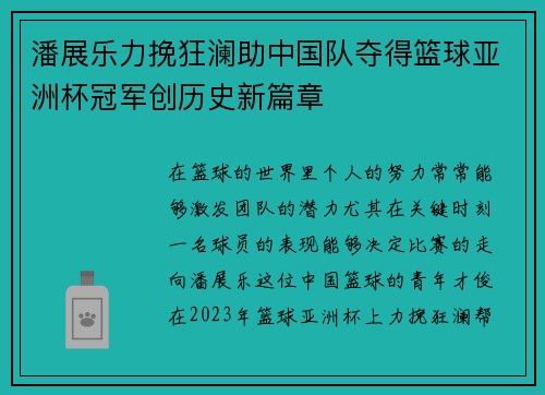 潘展乐力挽狂澜助中国队夺得篮球亚洲杯冠军创历史新篇章