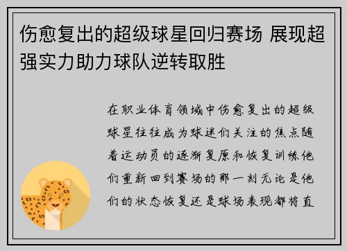 伤愈复出的超级球星回归赛场 展现超强实力助力球队逆转取胜