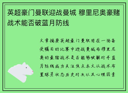 英超豪门曼联迎战曼城 穆里尼奥豪赌战术能否破蓝月防线