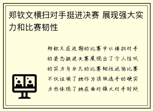 郑钦文横扫对手挺进决赛 展现强大实力和比赛韧性