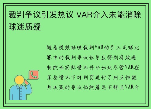 裁判争议引发热议 VAR介入未能消除球迷质疑