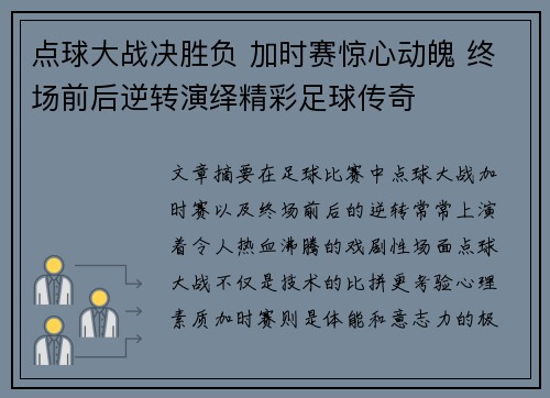 点球大战决胜负 加时赛惊心动魄 终场前后逆转演绎精彩足球传奇
