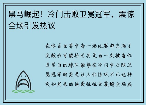 黑马崛起！冷门击败卫冕冠军，震惊全场引发热议