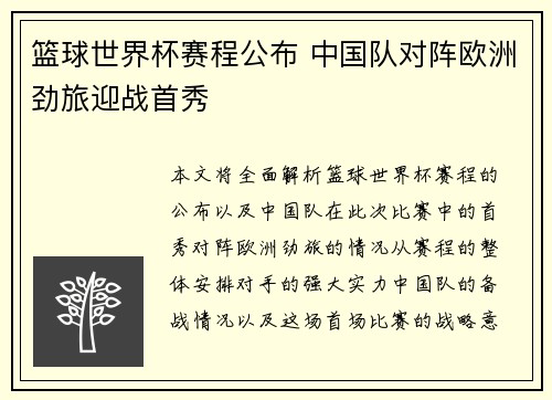篮球世界杯赛程公布 中国队对阵欧洲劲旅迎战首秀