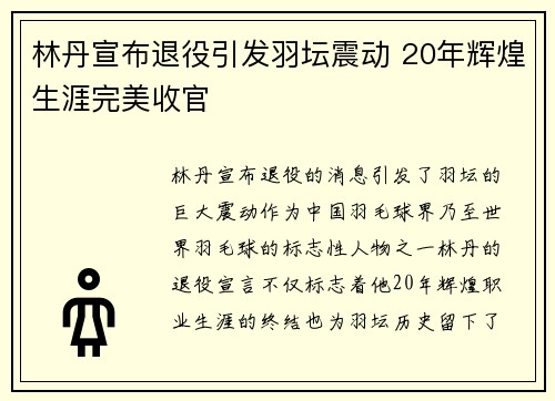 林丹宣布退役引发羽坛震动 20年辉煌生涯完美收官