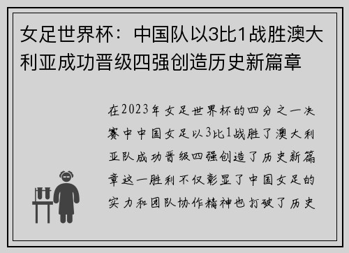 女足世界杯：中国队以3比1战胜澳大利亚成功晋级四强创造历史新篇章