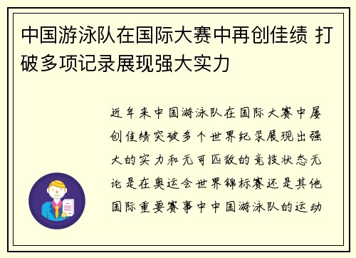 中国游泳队在国际大赛中再创佳绩 打破多项记录展现强大实力