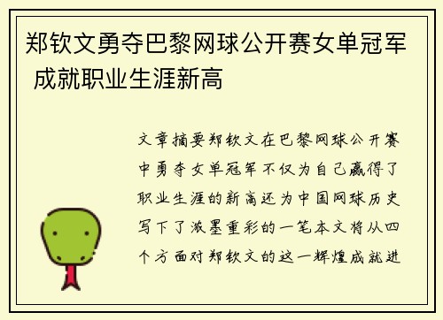 郑钦文勇夺巴黎网球公开赛女单冠军 成就职业生涯新高