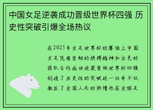 中国女足逆袭成功晋级世界杯四强 历史性突破引爆全场热议
