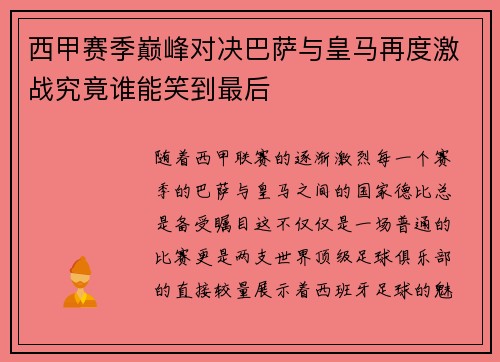 西甲赛季巅峰对决巴萨与皇马再度激战究竟谁能笑到最后