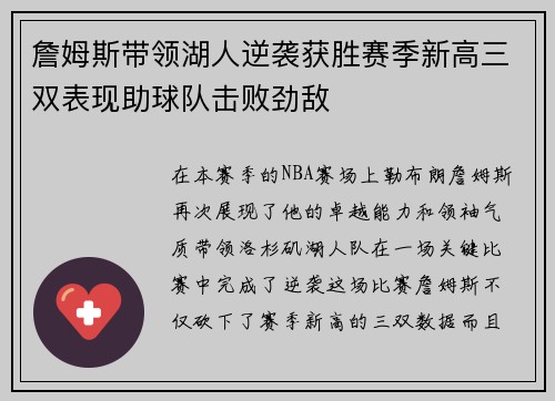 詹姆斯带领湖人逆袭获胜赛季新高三双表现助球队击败劲敌